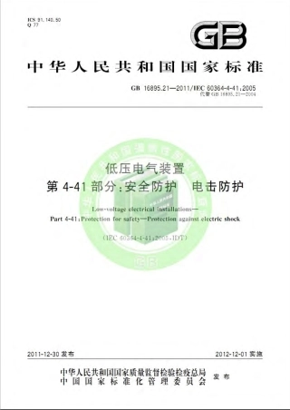 GB 16895.21-2012 低压电气装置 第4-41部分：安全防护 电击防护.pdf