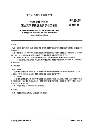 GB 8046-1987 信息处理交换用蒙古文字符集键盘的字母区布局.pdf