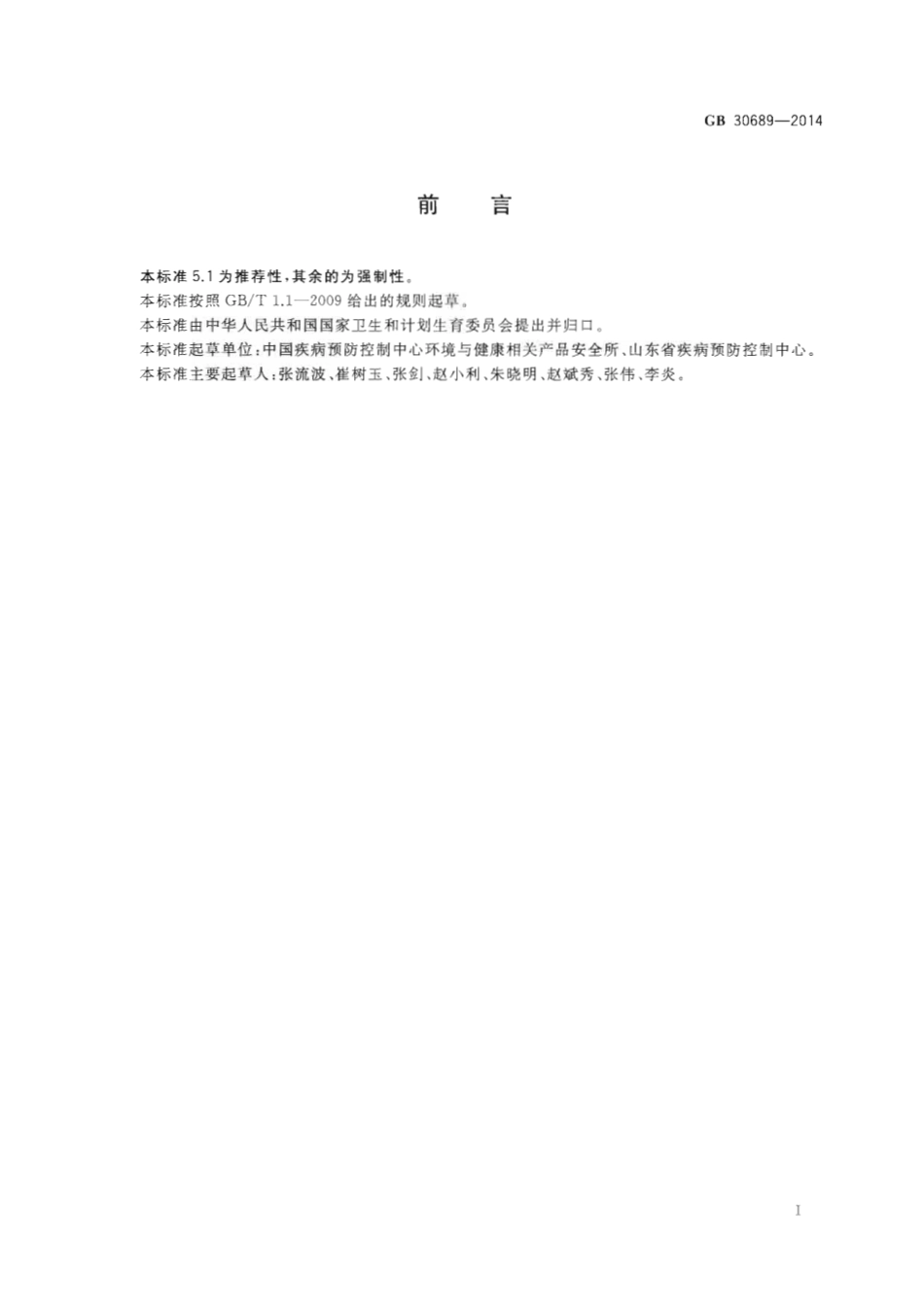 GB 30689-2014 内镜自动清洗消毒机卫生要求.pdf_第2页