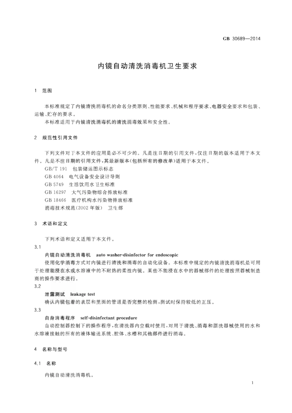 GB 30689-2014 内镜自动清洗消毒机卫生要求.pdf_第3页