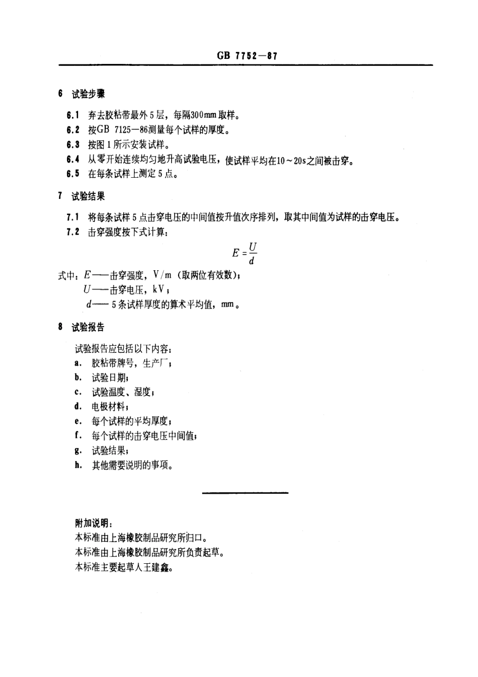 GB 7752-1987 绝缘胶粘带工频击穿强度试验方法.pdf_第3页