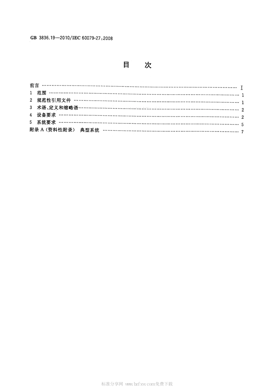 GB 3836.19-2010 爆炸性环境 第19部分 现场总线本质安全概念(FISCO).pdf_第2页