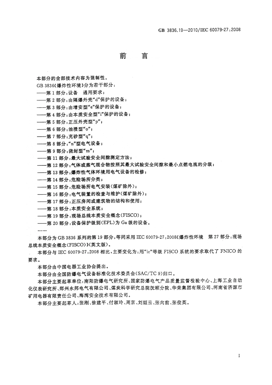 GB 3836.19-2010 爆炸性环境 第19部分 现场总线本质安全概念(FISCO).pdf_第3页
