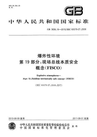 GB 3836.19-2010 爆炸性环境 第19部分 现场总线本质安全概念(FISCO).pdf