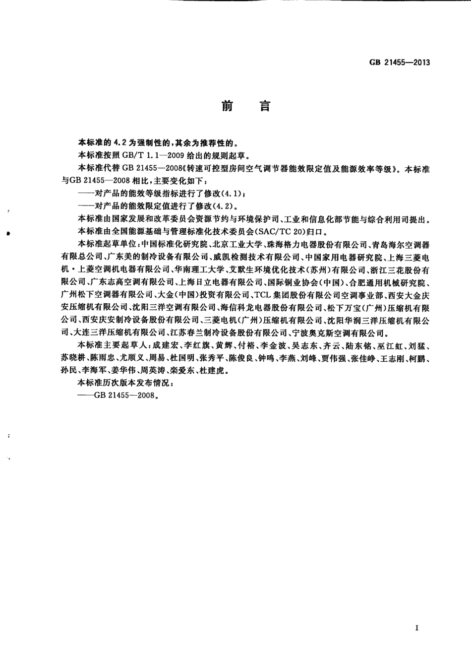 GB 21455-2013 转速可控型房间空气调节器能效限定值及能效等级.PDF_第3页