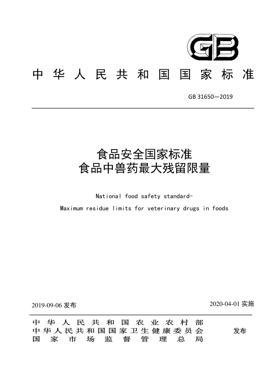 GB 31650-2019 食品安全国家标准 食品中兽药最大残留限量.pdf_第1页