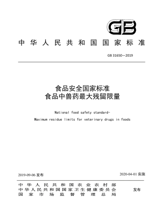 GB 31650-2019 食品安全国家标准 食品中兽药最大残留限量.pdf