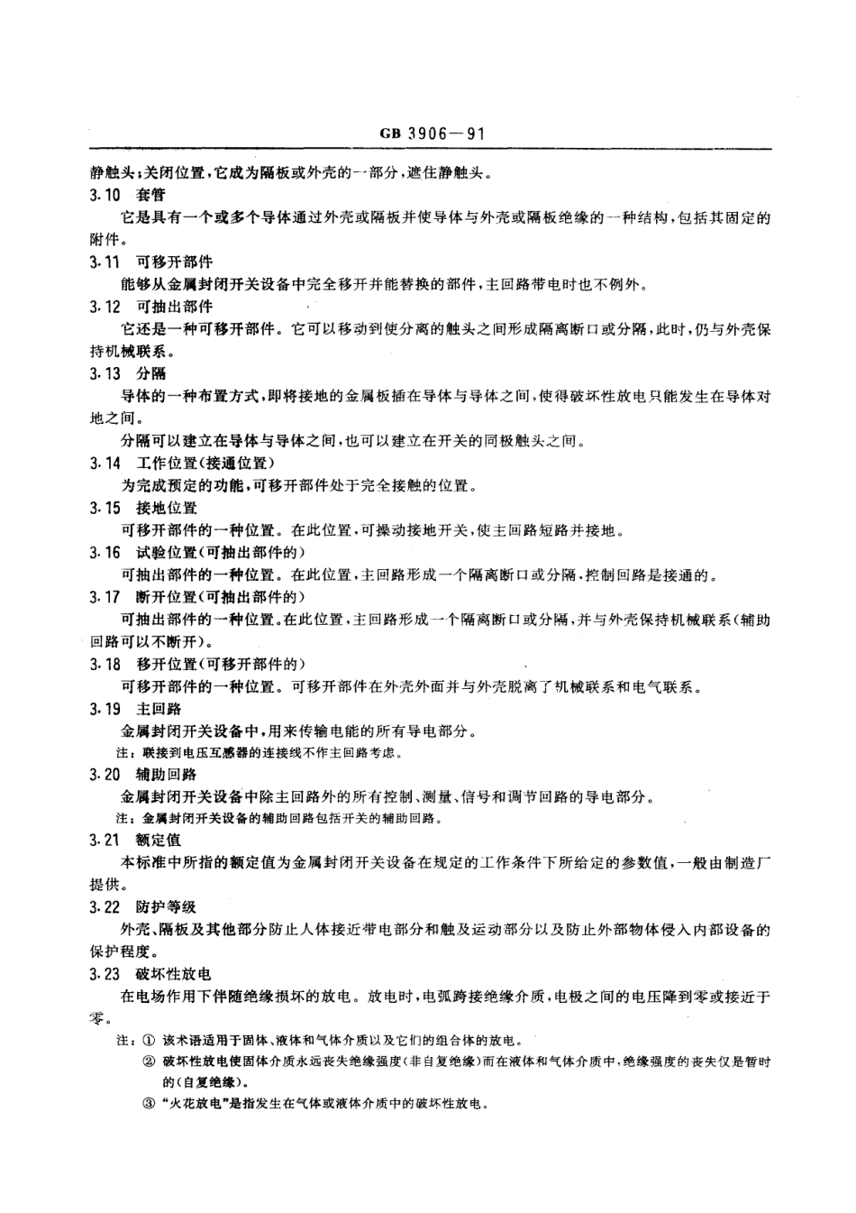 GB 3906-1991 3～35kV交流金属封闭式开关设备.pdf_第3页