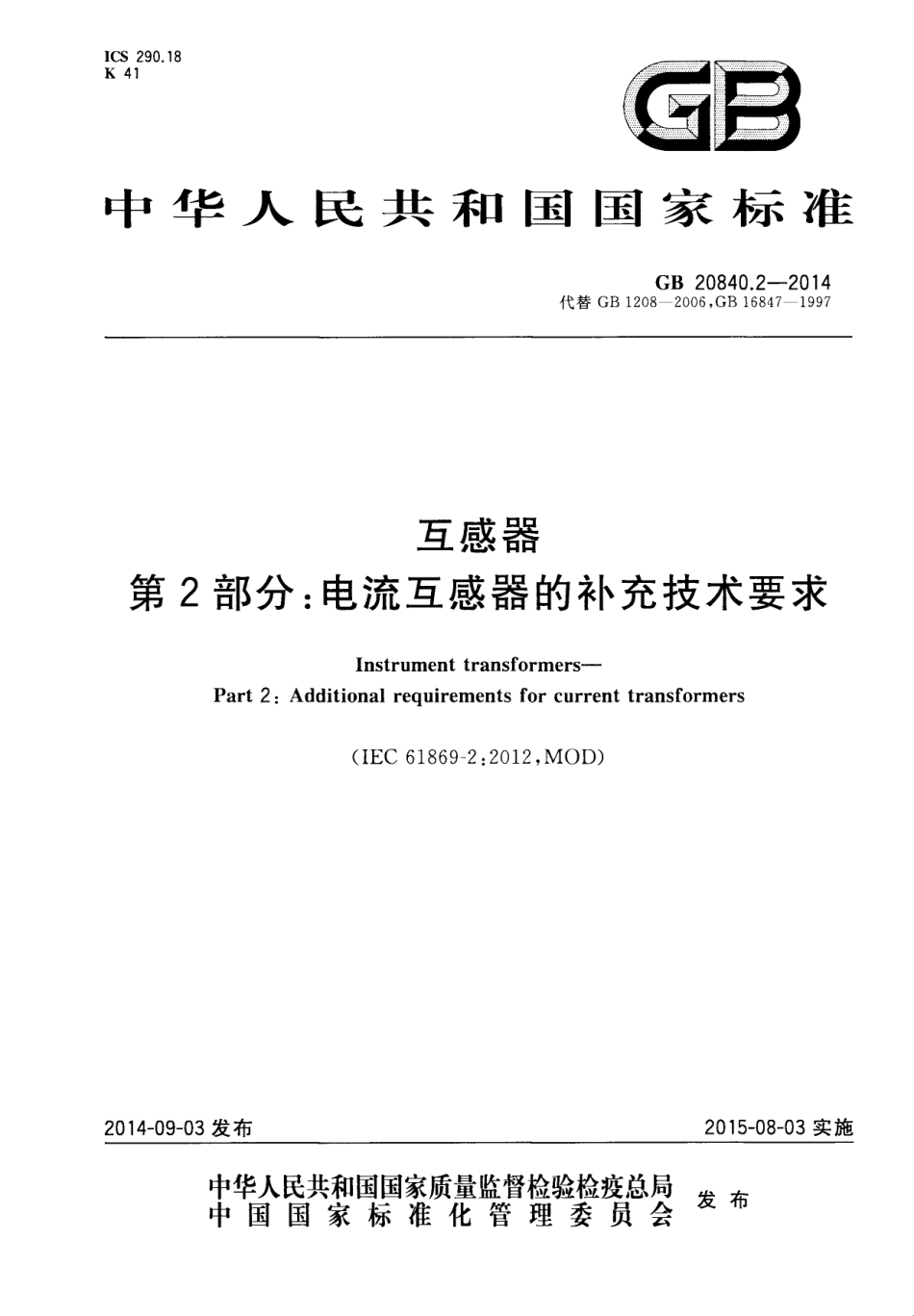 GB 20840.2-2014 互感器 第2部分电流互感器的补充技术要求.pdf_第1页