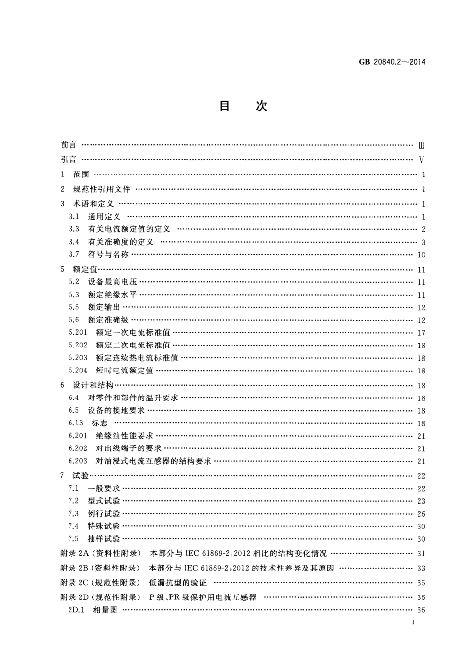 GB 20840.2-2014 互感器 第2部分电流互感器的补充技术要求.pdf_第3页