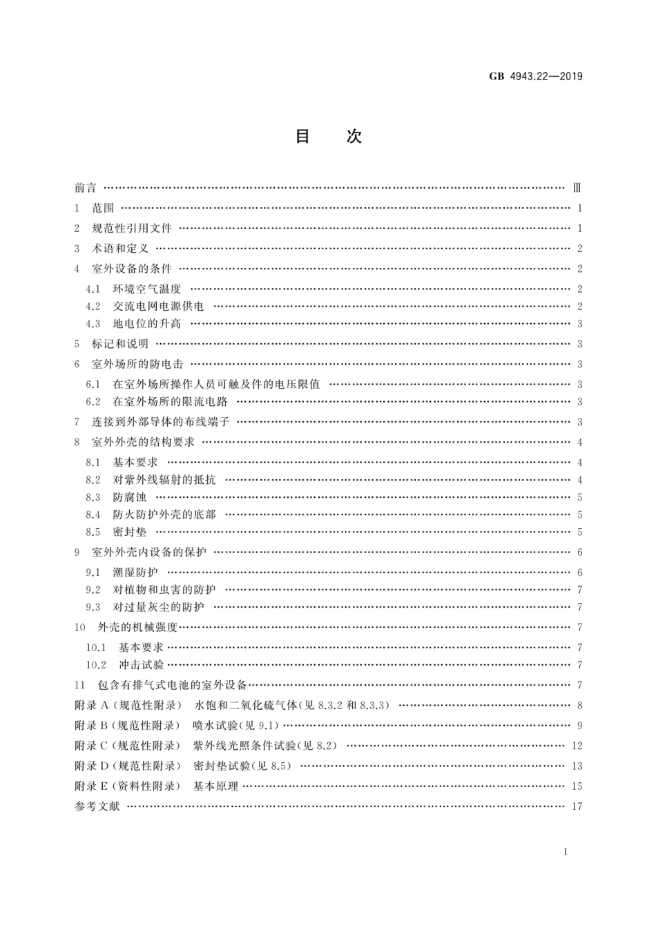 GB 4943.22-2019 信息技术设备 安全 第22部分：室外安装设备.pdf_第2页