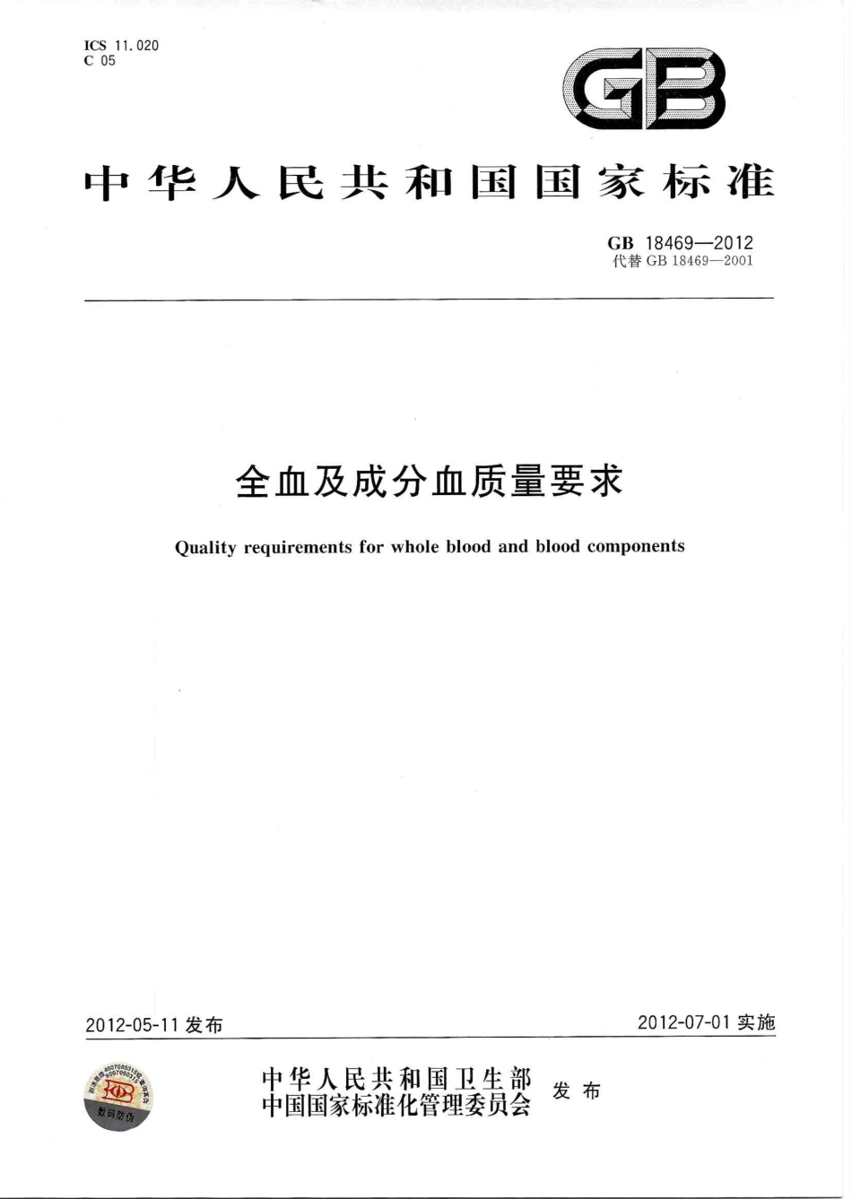GB 18469-2012 全血及成分血质量要求.pdf_第1页