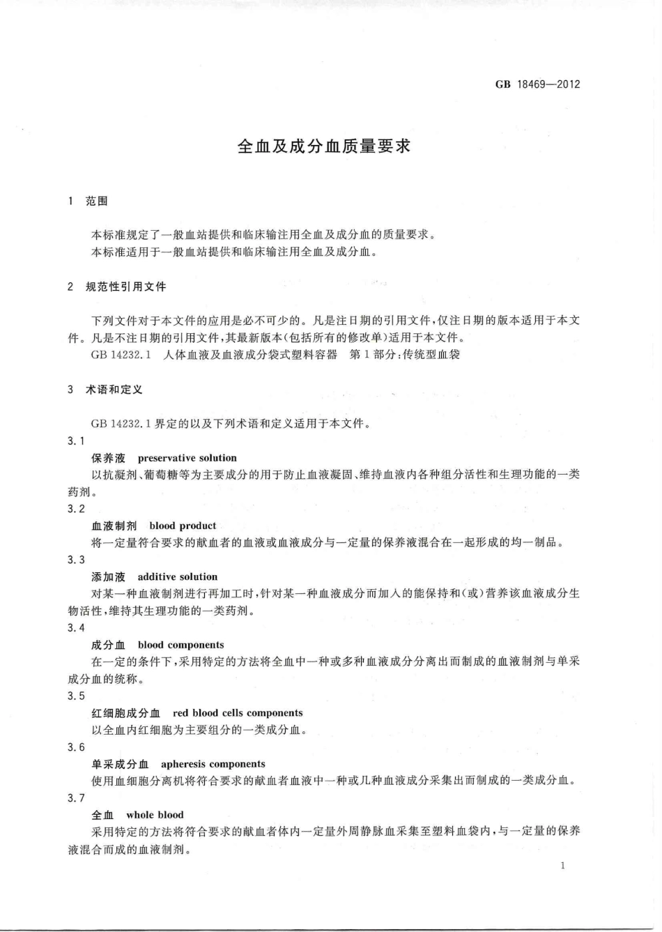GB 18469-2012 全血及成分血质量要求.pdf_第3页