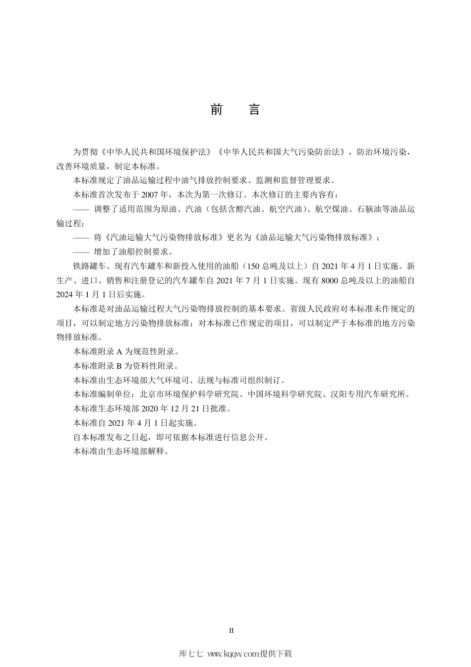 GB 20951-2020 油品运输大气污染物排放标准.pdf_第3页