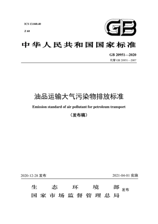 GB 20951-2020 油品运输大气污染物排放标准.pdf