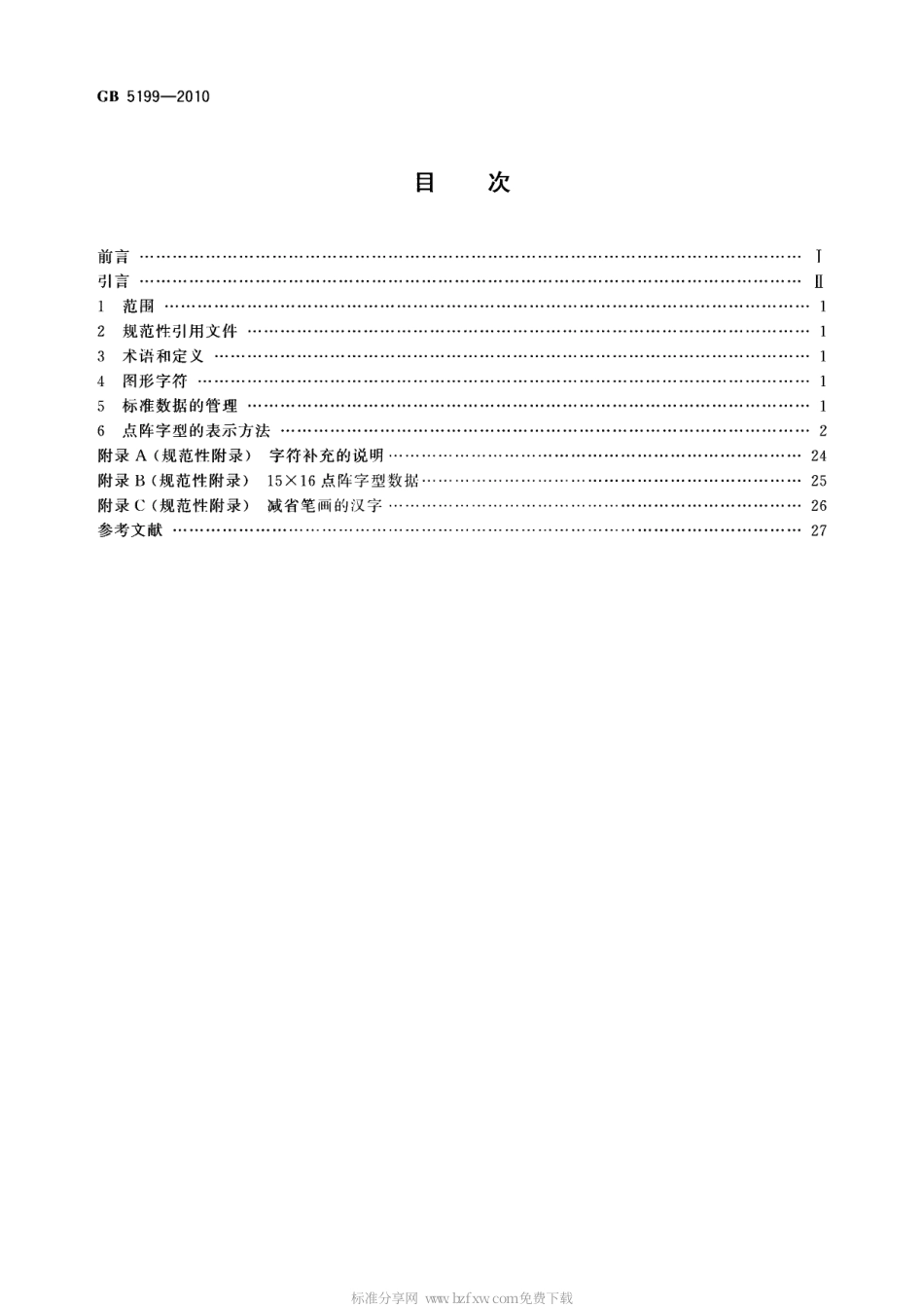 GB 5199-2010 信息技术 汉字编码字符集(基本集) 15×16点阵字型.pdf_第2页