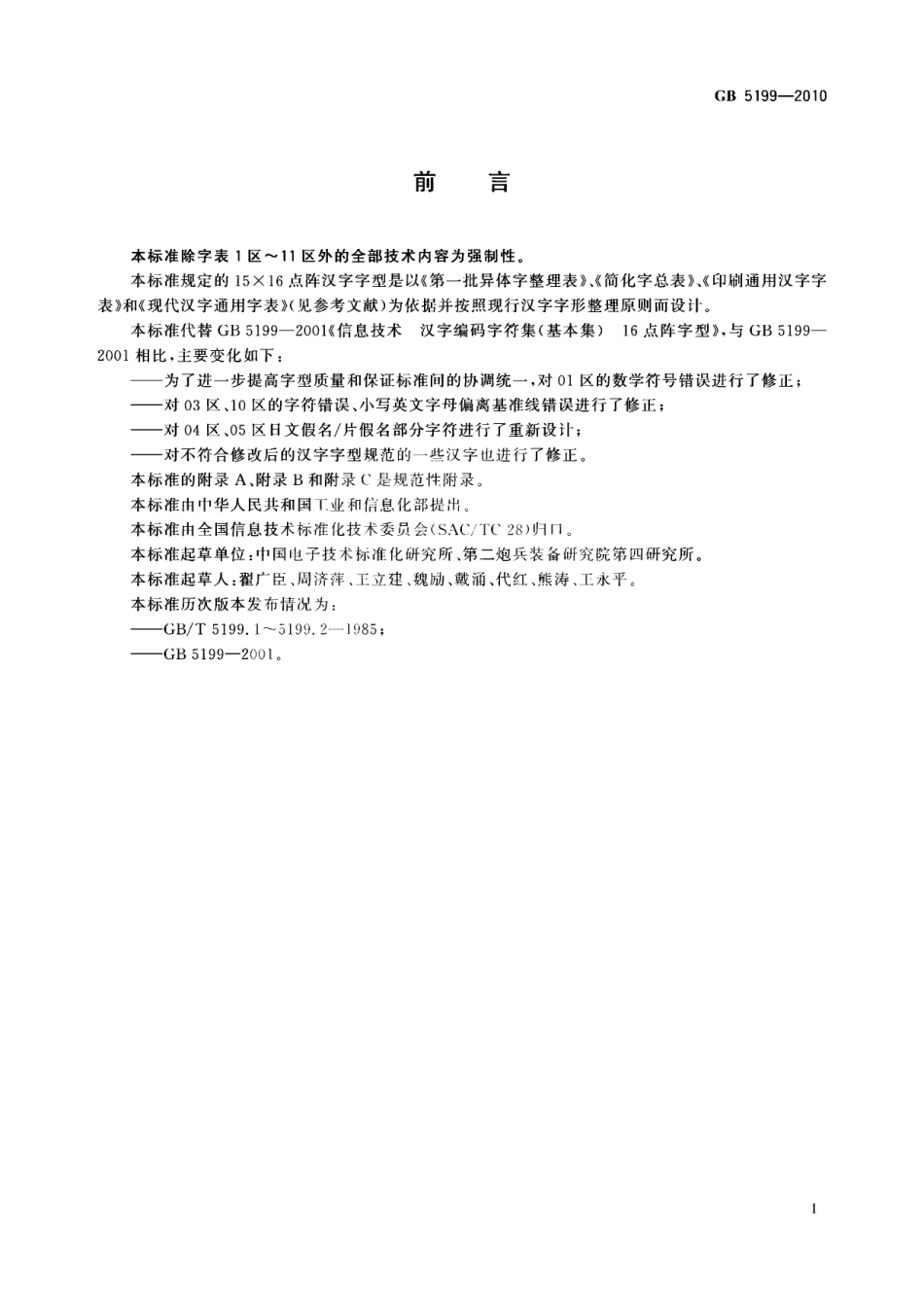 GB 5199-2010 信息技术 汉字编码字符集(基本集) 15×16点阵字型.pdf_第3页