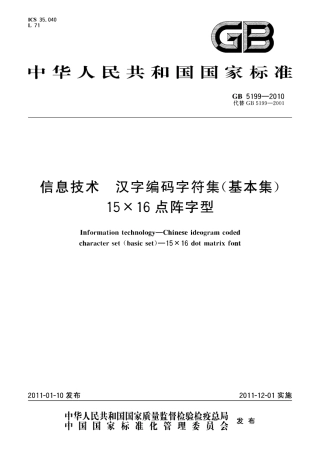 GB 5199-2010 信息技术 汉字编码字符集(基本集) 15×16点阵字型.pdf