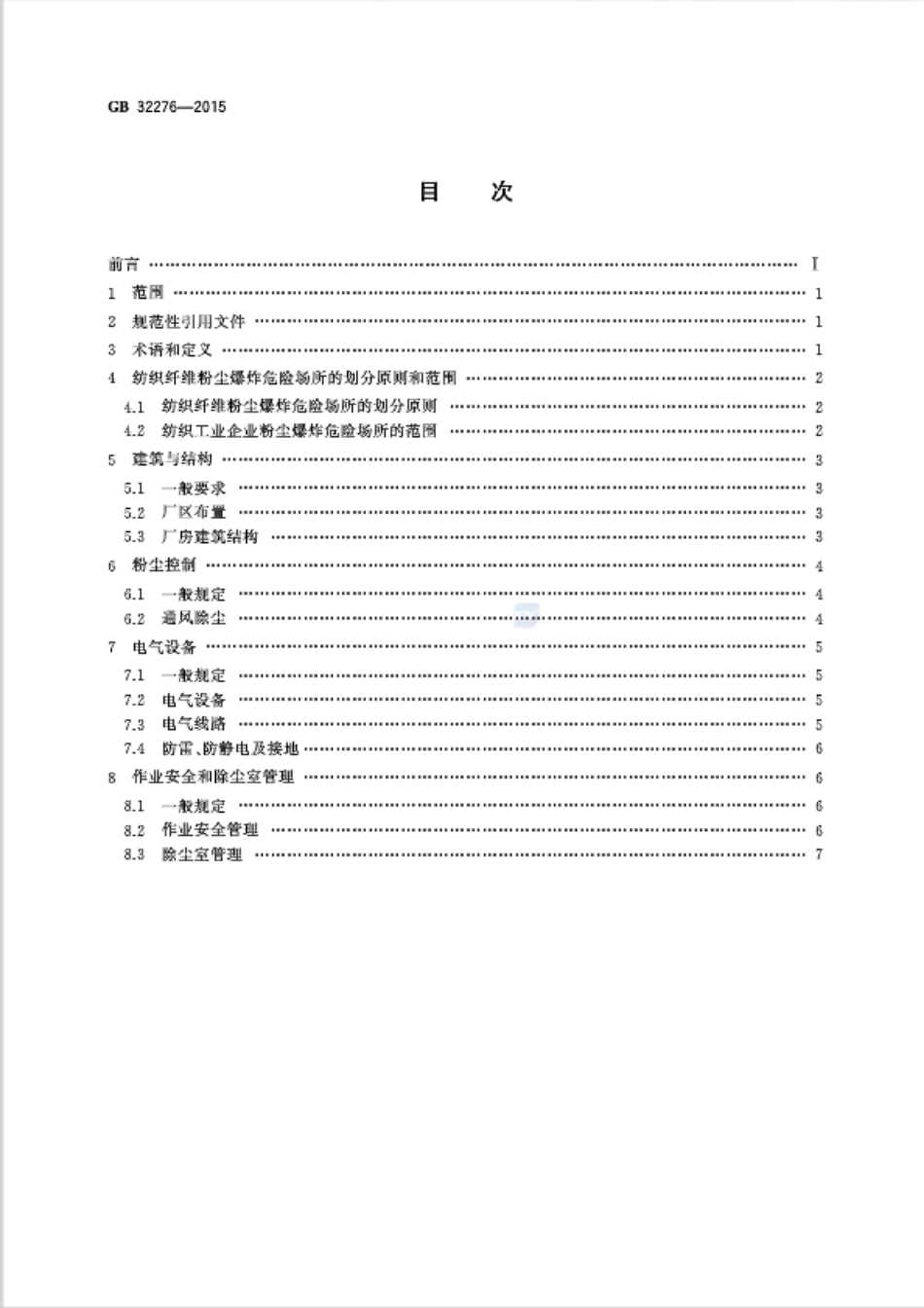 GB 32276-2015 纺织工业粉尘防爆安全规程.pdf_第2页