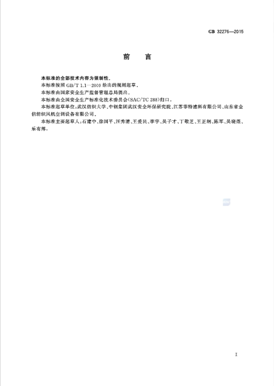 GB 32276-2015 纺织工业粉尘防爆安全规程.pdf_第3页