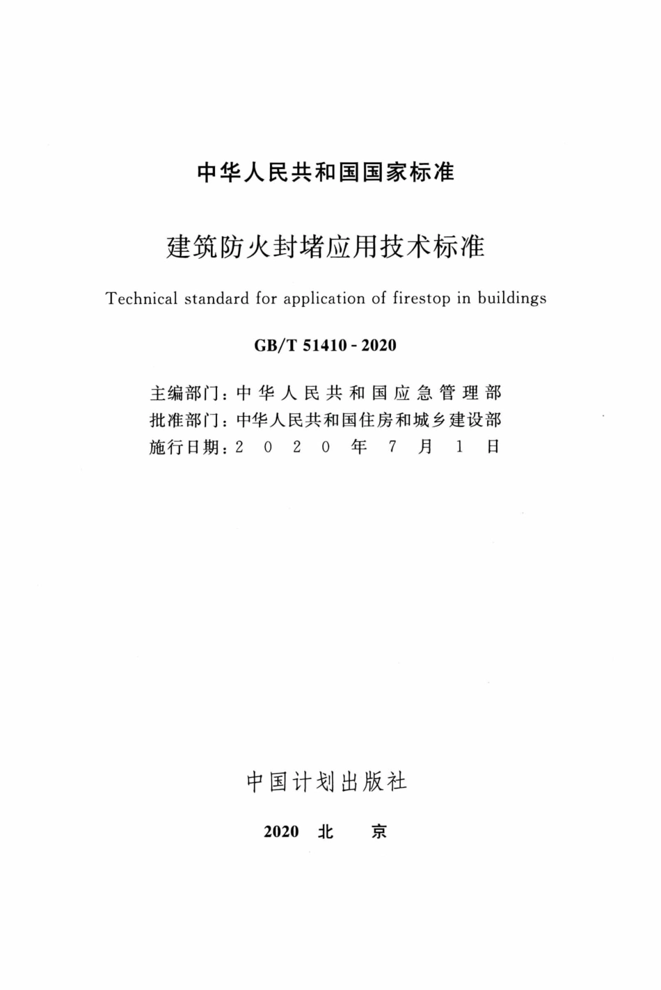 GBT 51410-2020 建筑防火封堵应用技术标准.pdf_第2页