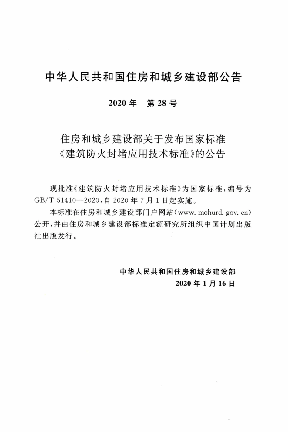 GBT 51410-2020 建筑防火封堵应用技术标准.pdf_第3页