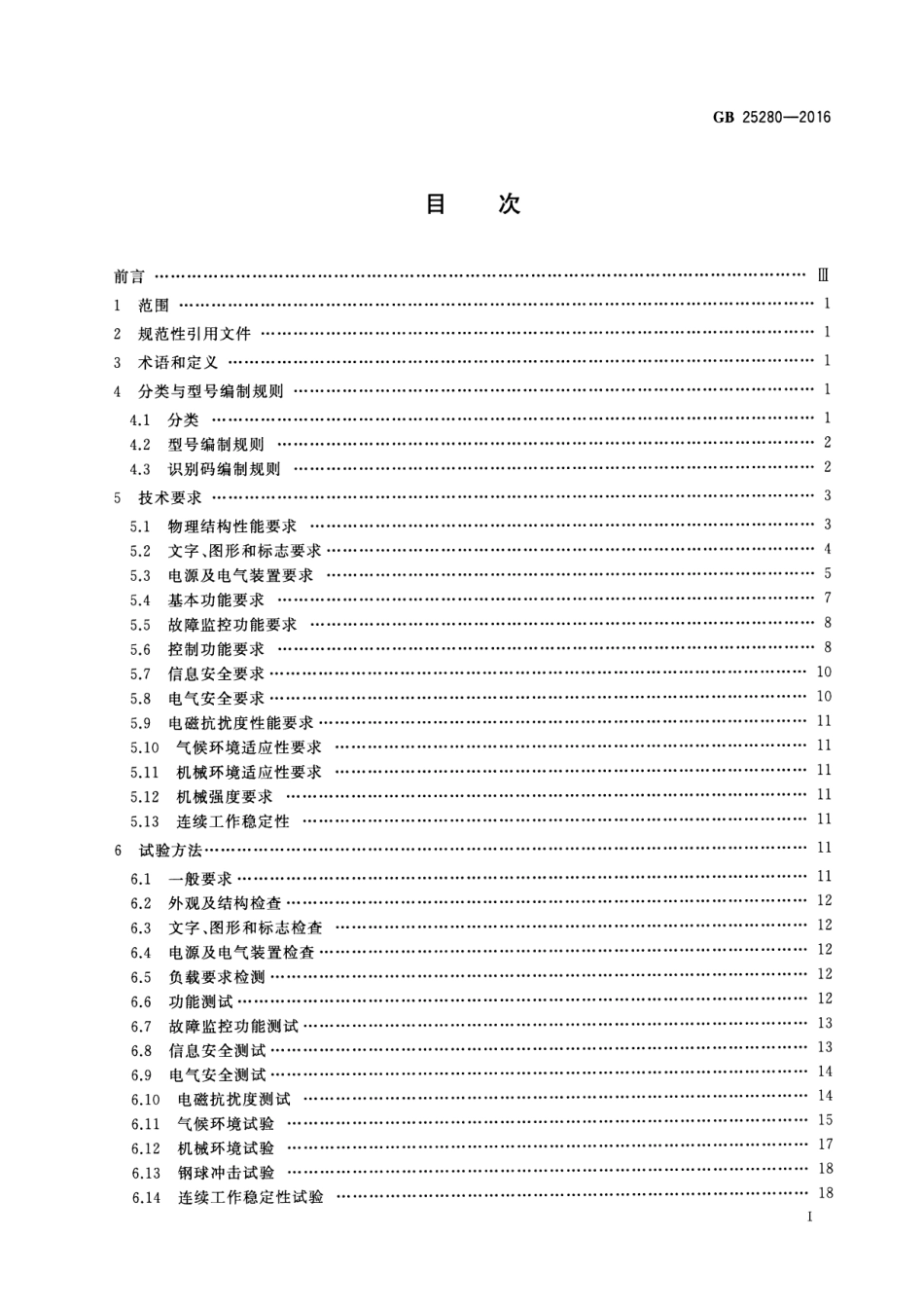 GB 25280-2016 道路交通信号控制机.pdf_第2页