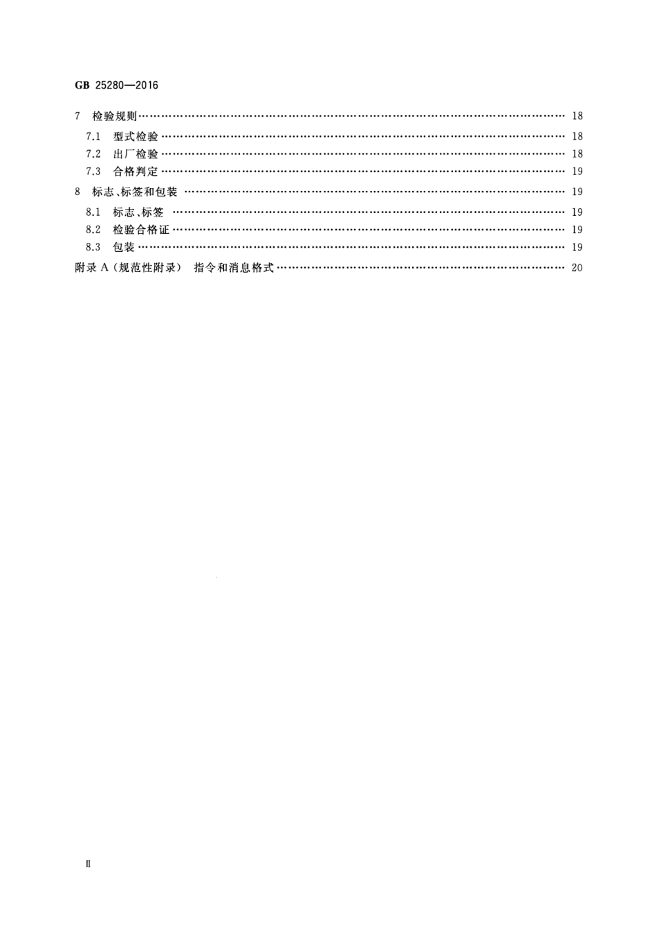 GB 25280-2016 道路交通信号控制机.pdf_第3页