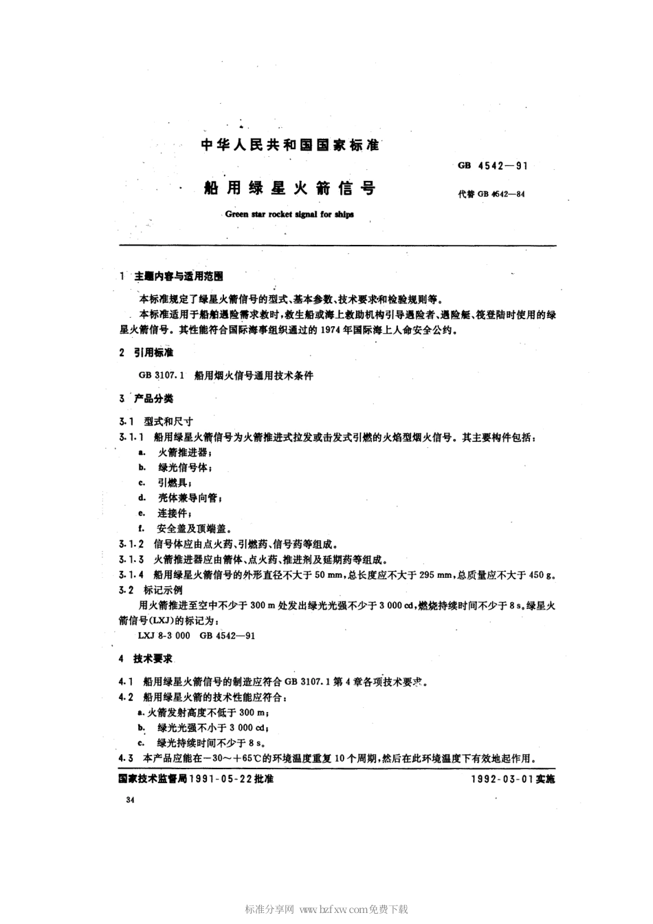 GB 4542-1991 救生用绿星火箭信号.pdf_第2页
