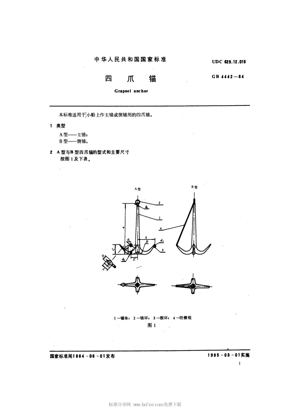 GB 4442-1984 四爪锚.pdf_第2页