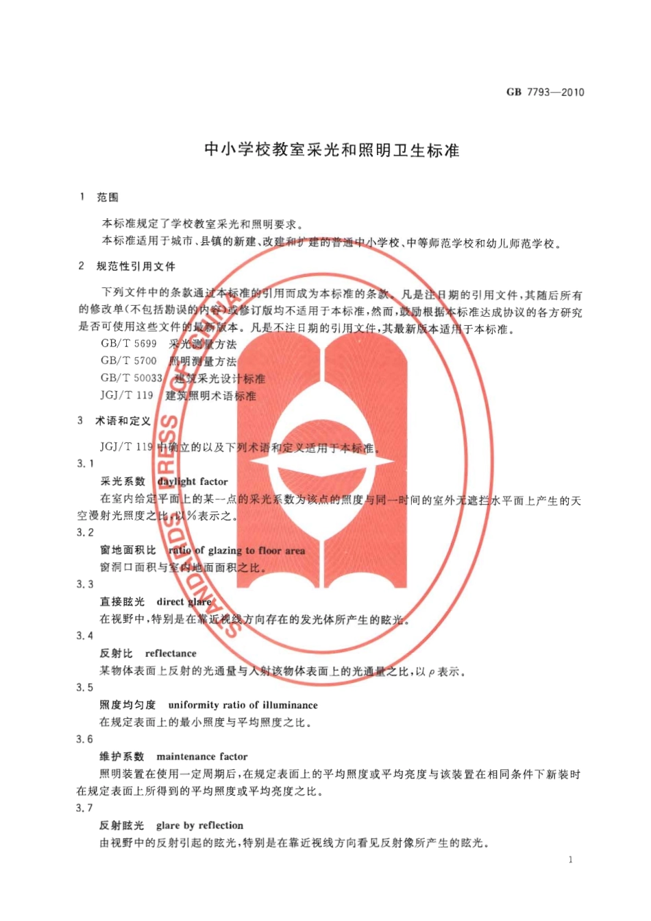 GB 7793-2010 中小学校教室采光和照明卫生标准.pdf_第3页