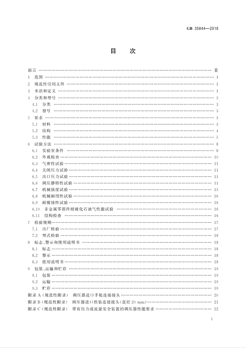 GB 35844-2018 瓶装液化石油气调压器.pdf_第3页