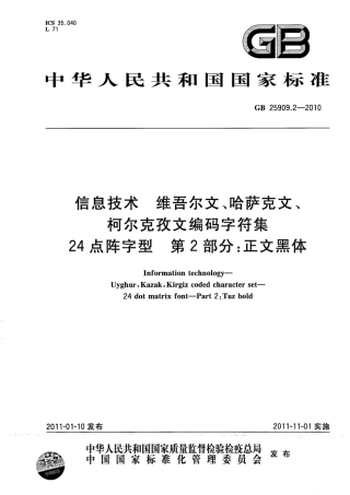 GB 25909.2-2010 信息技术 维吾尔文、哈萨克文、柯尔克孜文编码字符集 24点阵字型 第2部分：正文黑体.pdf