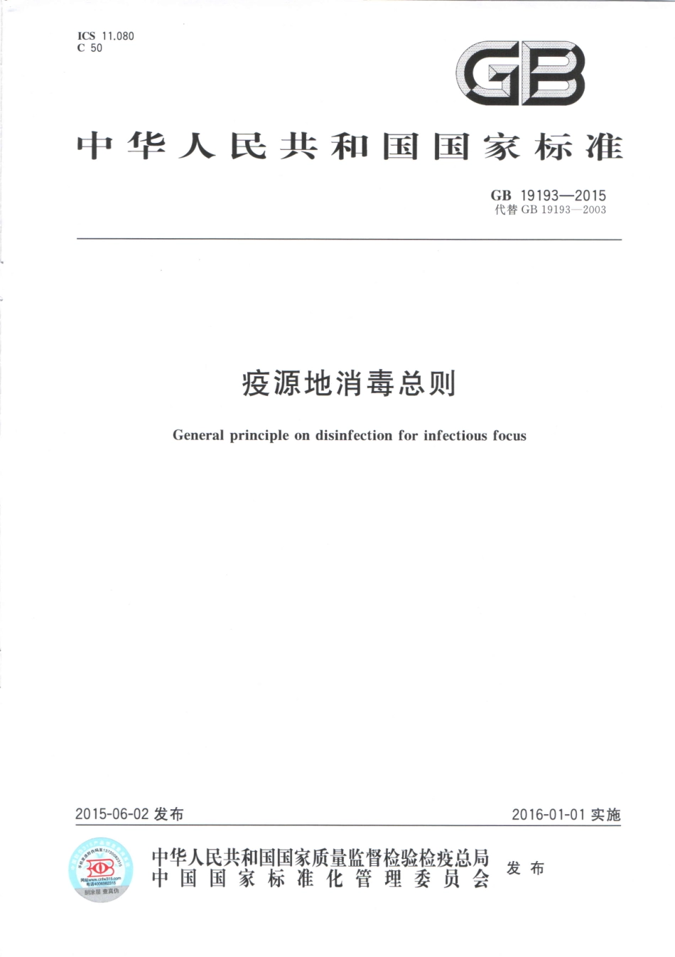 GB 19193-2015 疫源地消毒总则.pdf_第1页