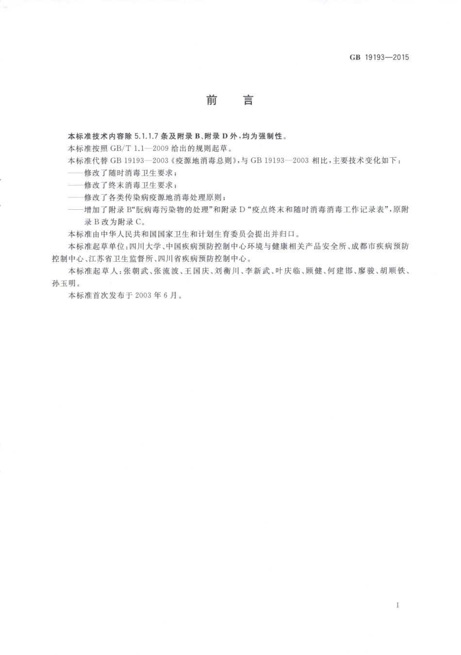 GB 19193-2015 疫源地消毒总则.pdf_第3页