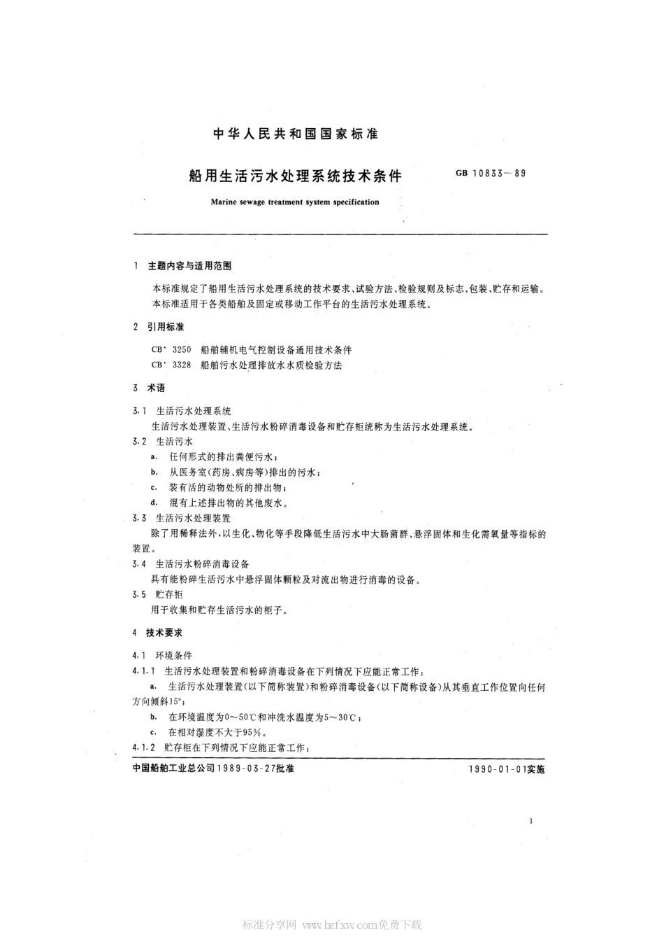 GB 10833-1989 船用生活污水处理系统技术条件.pdf_第2页