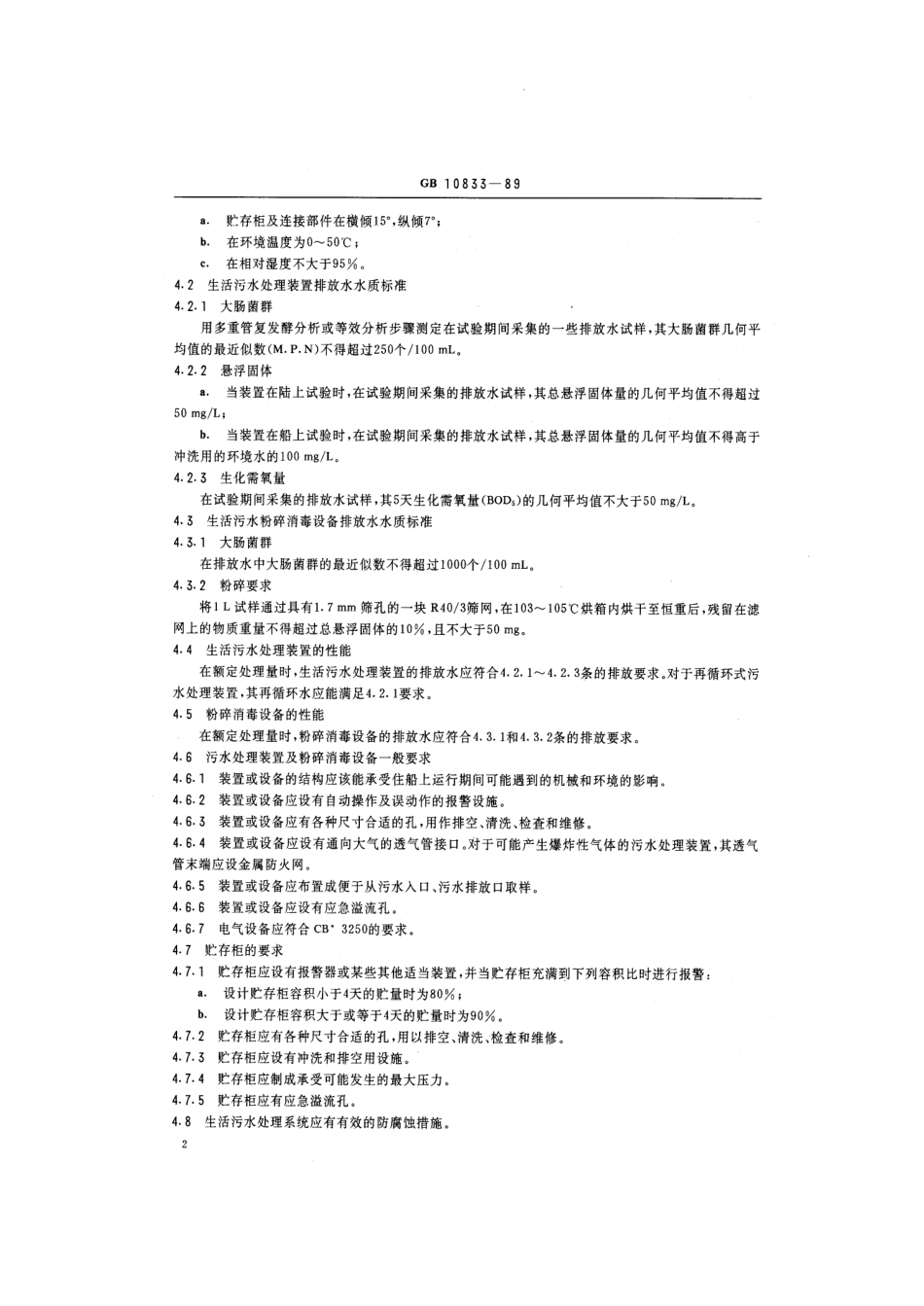 GB 10833-1989 船用生活污水处理系统技术条件.pdf_第3页