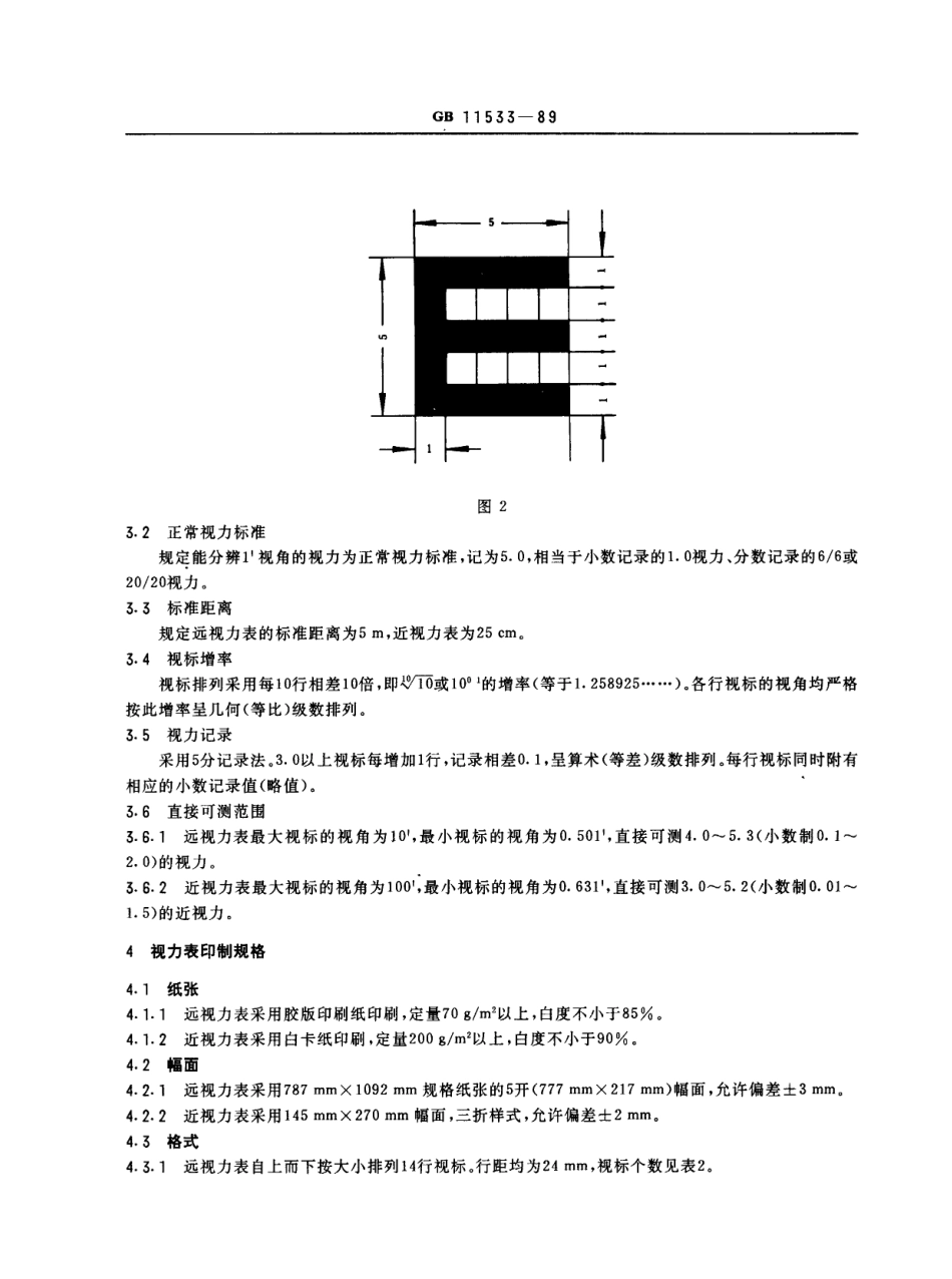 GB 11533-1989 标准对数视力表.pdf_第3页