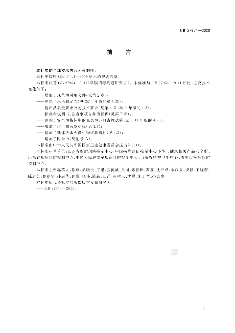 GB 27954-2020 黏膜消毒剂通用要求.pdf_第2页
