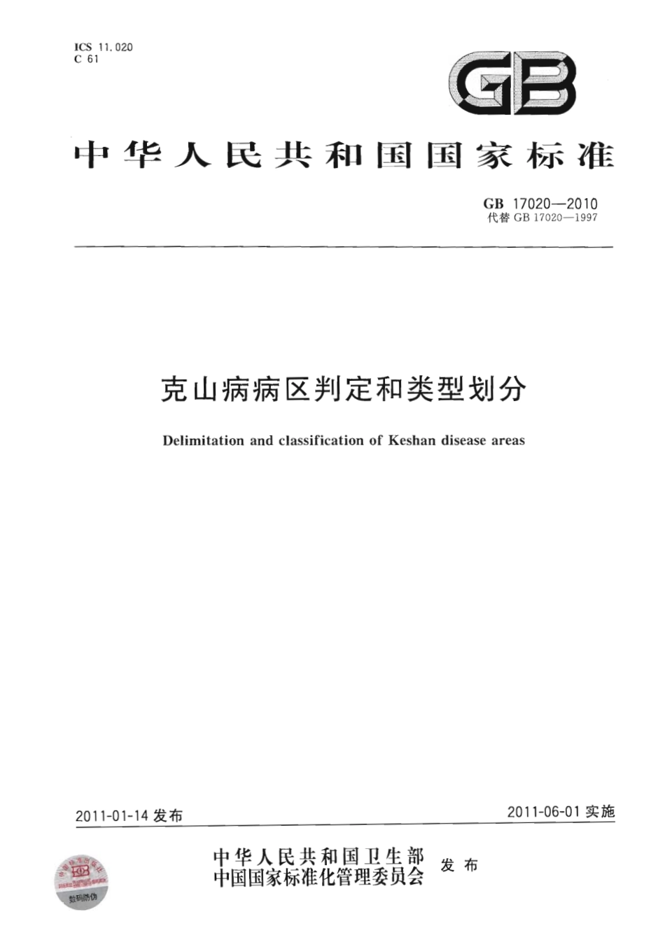 GB 17020-2010 克山病病区判定和类别划分.pdf_第1页