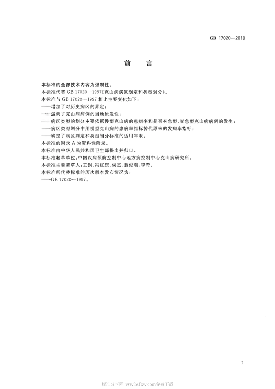 GB 17020-2010 克山病病区判定和类别划分.pdf_第2页