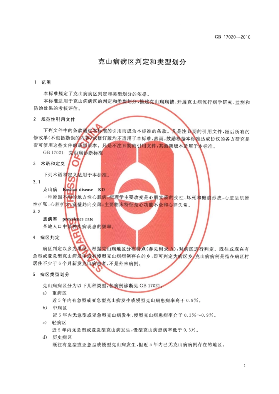 GB 17020-2010 克山病病区判定和类别划分.pdf_第3页