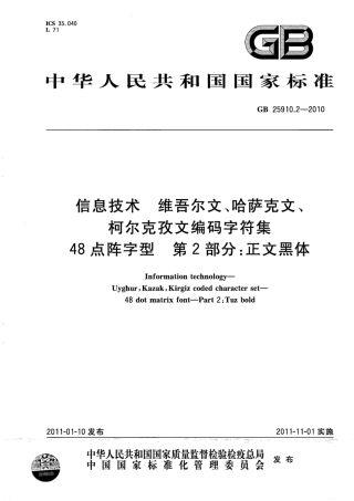 GB 25910.2-2010 信息技术 维吾尔文、哈萨克文、柯尔克孜文编码字符集 48点阵字型 第2部分：正文黑体.pdf