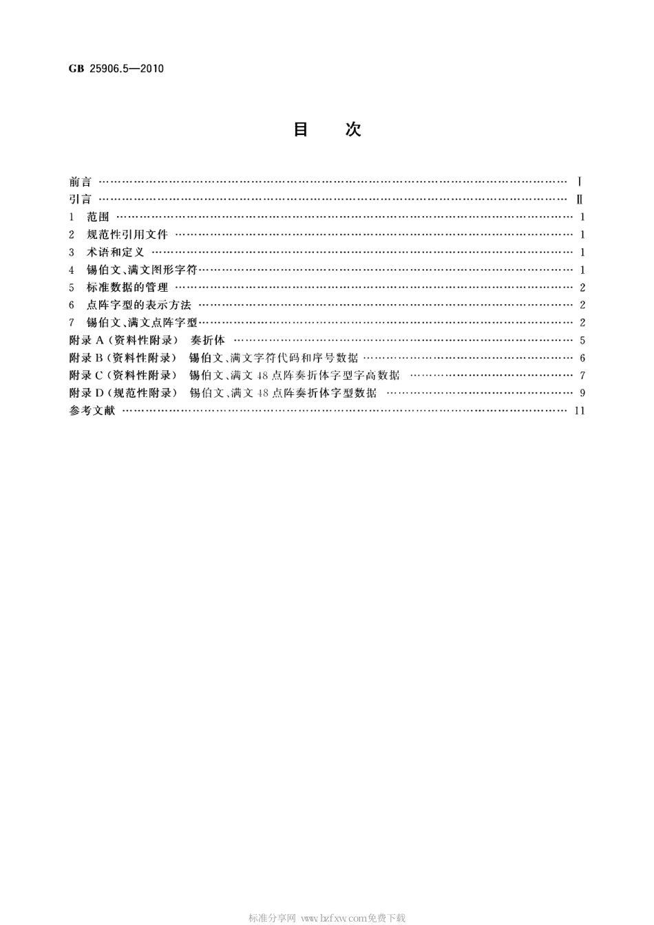 GB 25906.5-2010 信息技术 通用多八位编码字符集 锡伯文、满文名义字符、显现字符与合体字 48点阵字型 第5部分：奏折体.pdf_第2页