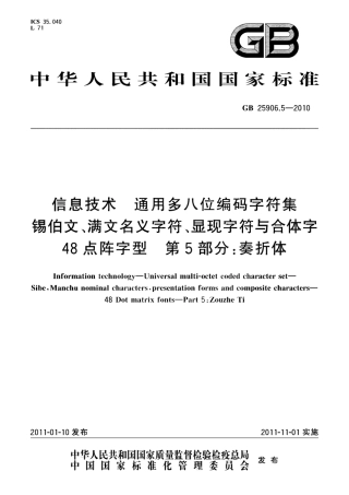 GB 25906.5-2010 信息技术 通用多八位编码字符集 锡伯文、满文名义字符、显现字符与合体字 48点阵字型 第5部分：奏折体.pdf