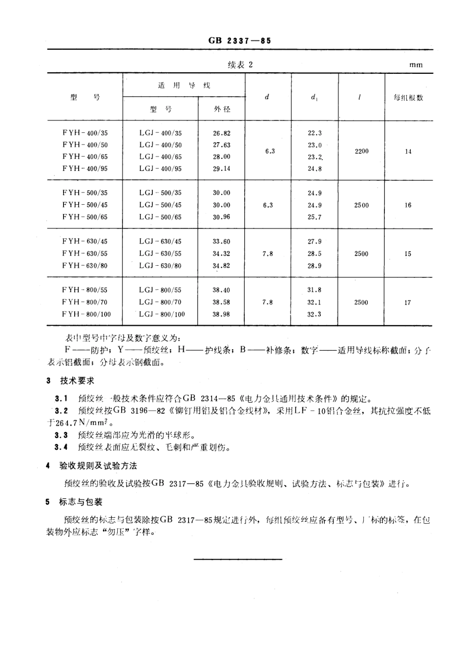 GB 2337-1985 预绞丝.pdf_第3页