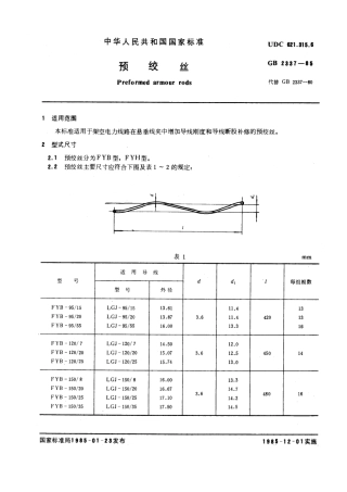 GB 2337-1985 预绞丝.pdf