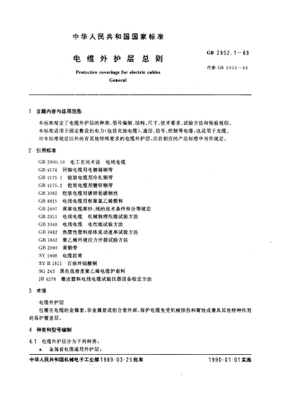 GB 2952.1-1989 电缆外护层总则.pdf