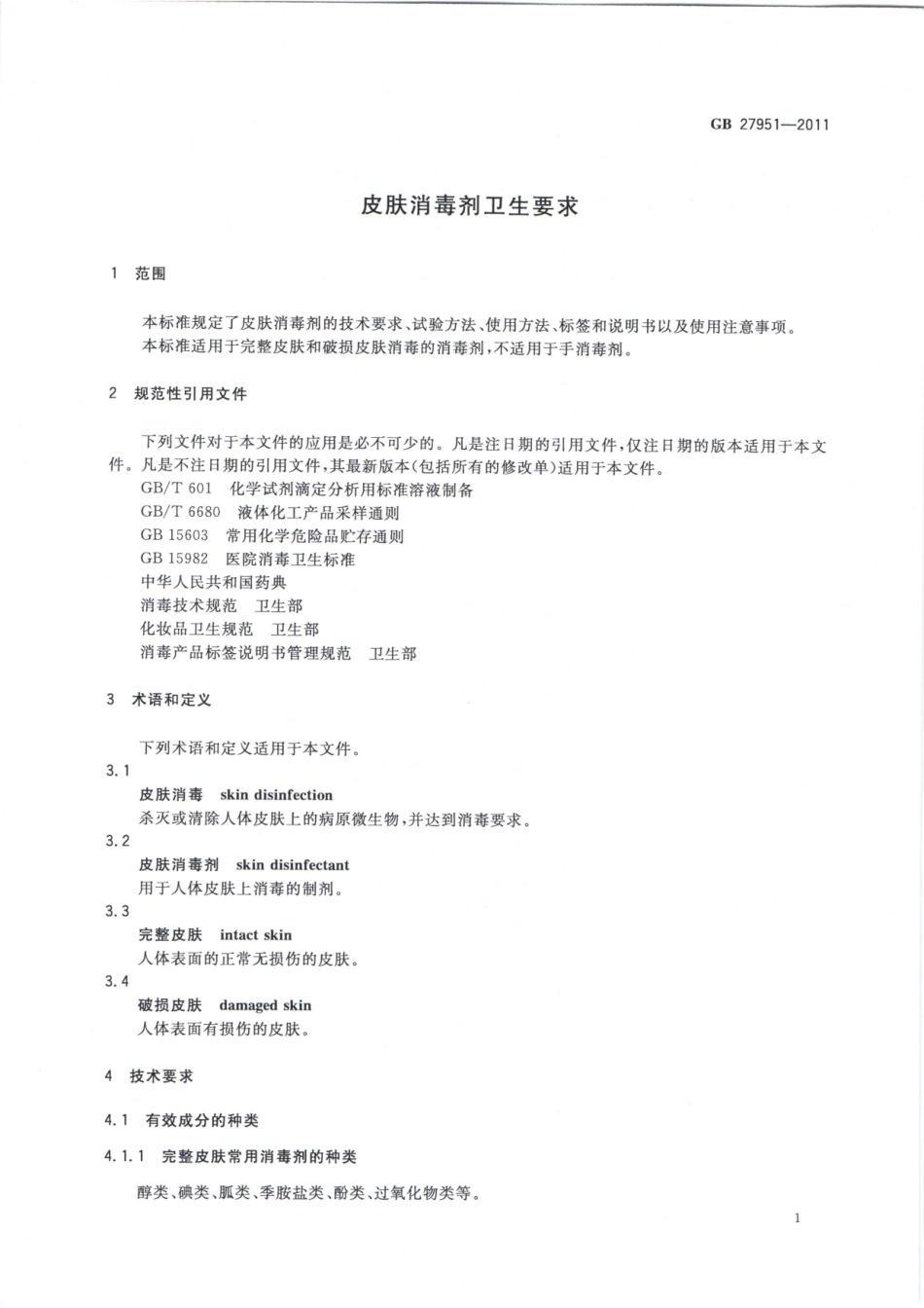 GB 27951-2011 皮肤消毒剂卫生要求.pdf_第3页