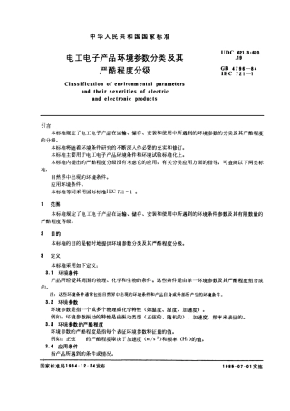 GB 4796-1984 电工电子产品环境参数分类及其严酷程度分级.pdf